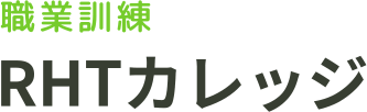 職業訓練RHTカレッジ